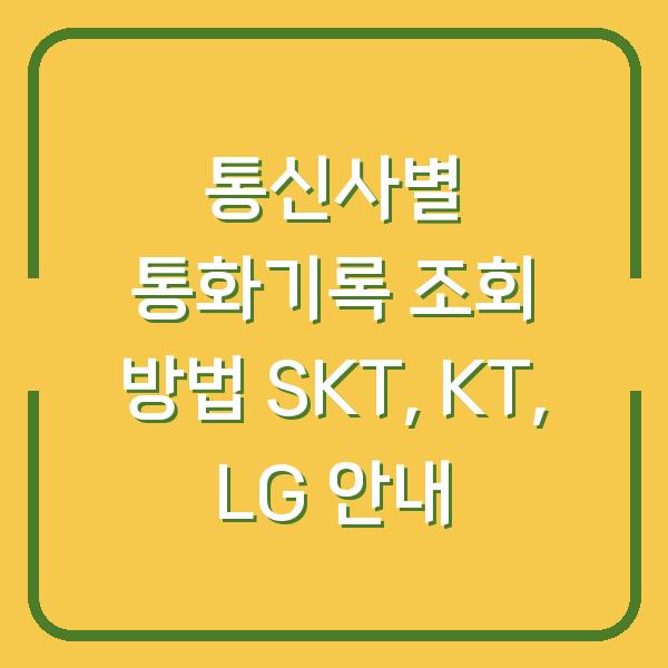 통신사별 통화기록 조회 방법 SKT, KT, LG 안내