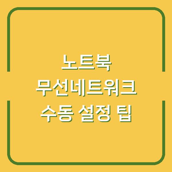 노트북 무선네트워크 수동 설정 팁