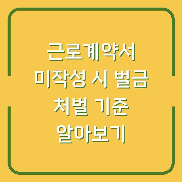 근로계약서 미작성 시 벌금 처벌 기준 알아보기