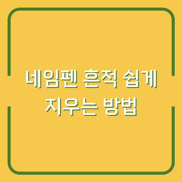 네임펜 흔적 쉽게 지우는 방법