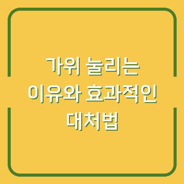가위 눌리는 이유와 효과적인 대처법