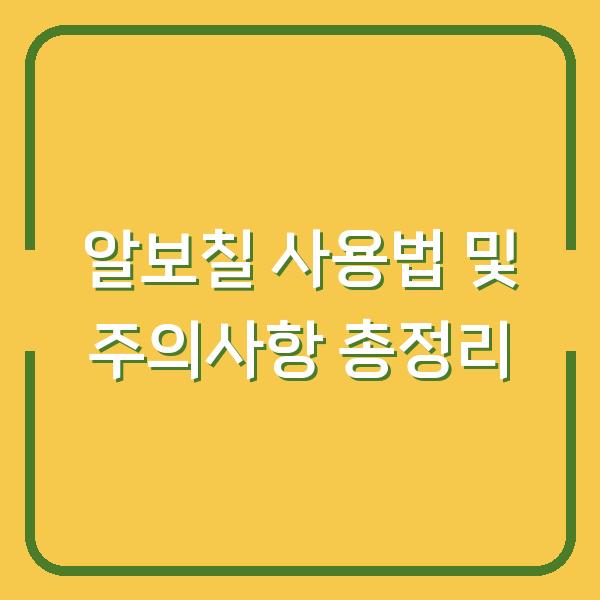 알보칠 사용법 및 주의사항 총정리