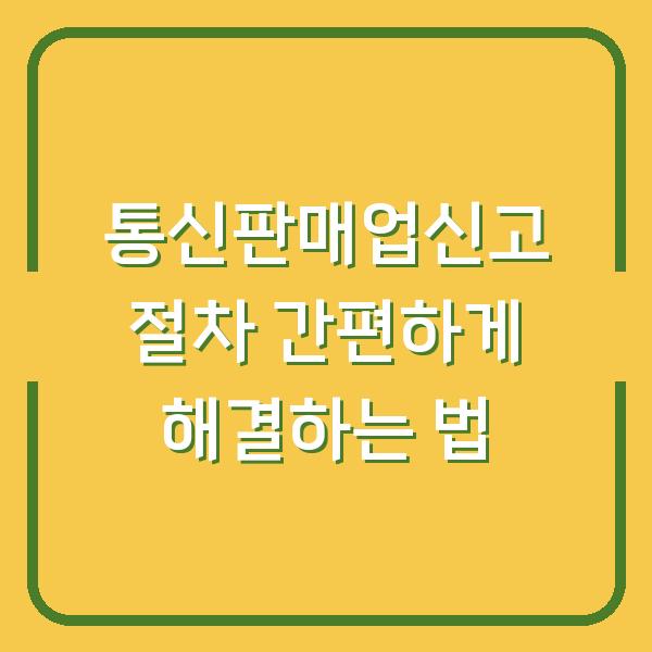 통신판매업신고 절차 간편하게 해결하는 법