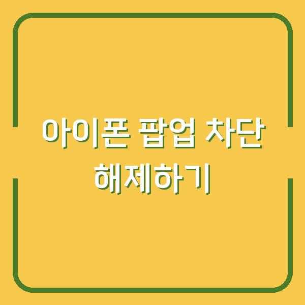 아이폰 팝업 차단 해제하기