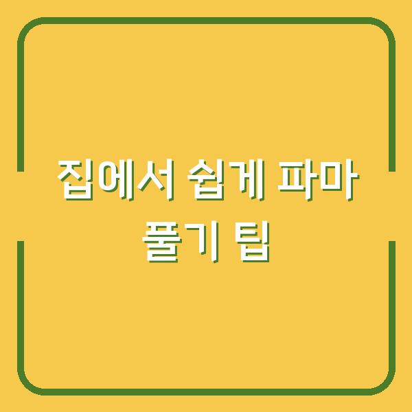 집에서 쉽게 파마 풀기 팁