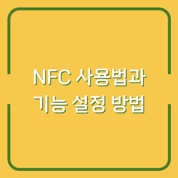 NFC 사용법과 기능 설정 방법