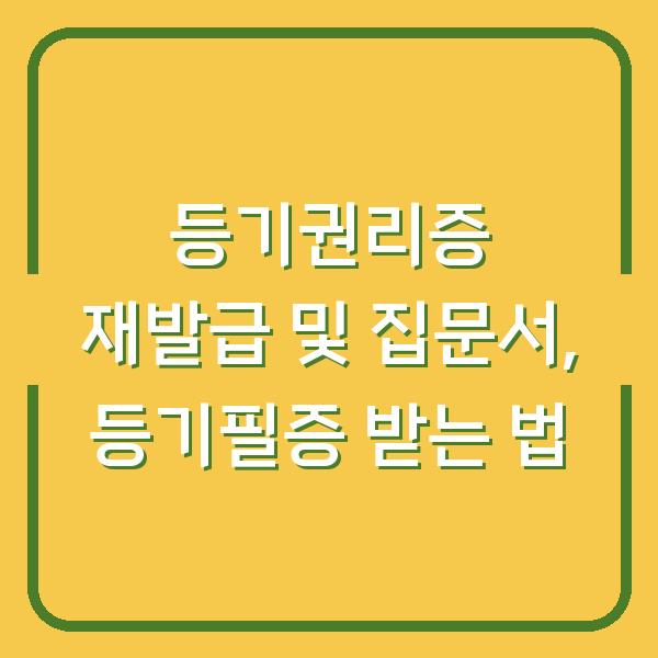 등기권리증 재발급 및 집문서, 등기필증 받는 법