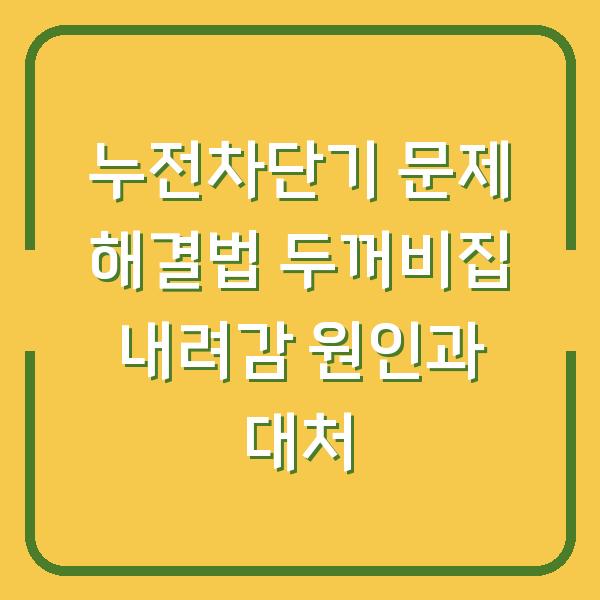 누전차단기 문제 해결법 두꺼비집 내려감 원인과 대처