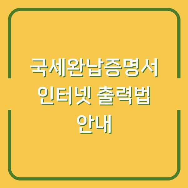 국세완납증명서 인터넷 출력법 안내