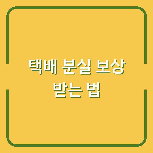 택배 분실 보상 받는 법