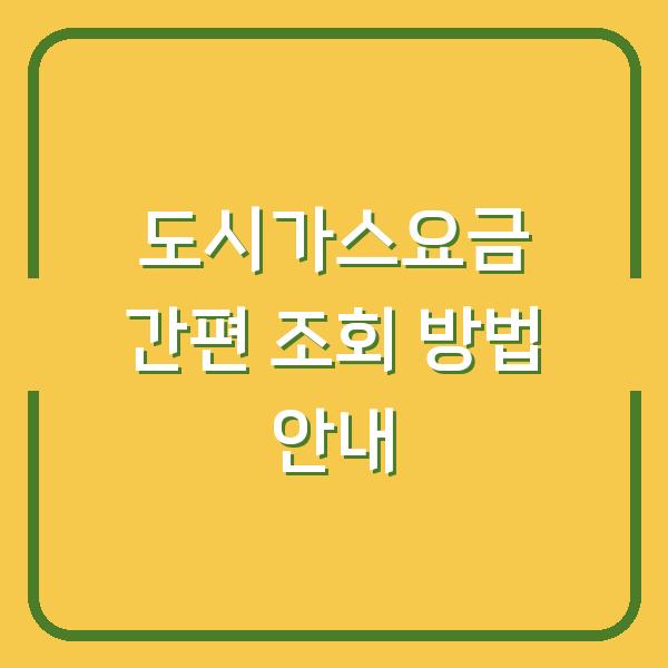 도시가스요금 간편 조회 방법 안내