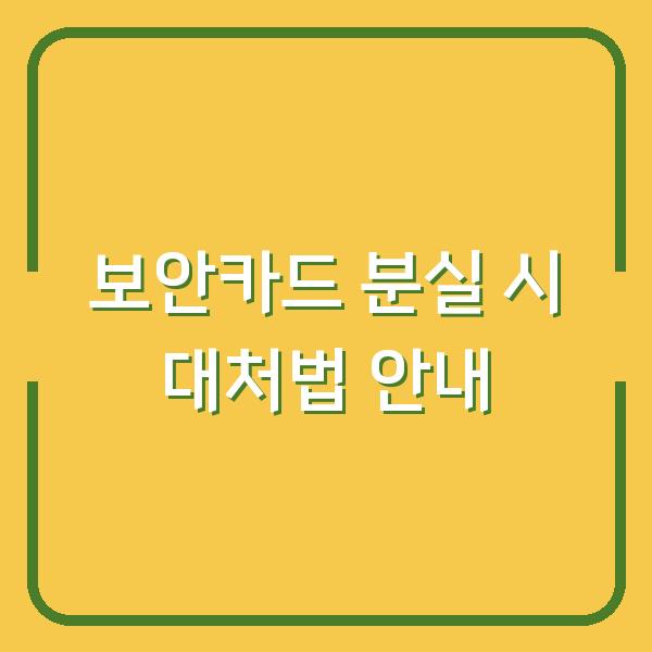 보안카드 분실 시 대처법 안내