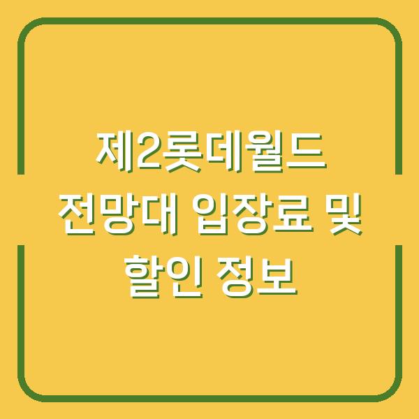 제2롯데월드 전망대 입장료 및 할인 정보