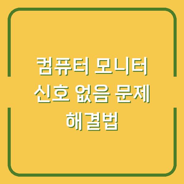 컴퓨터 모니터 신호 없음 문제 해결법