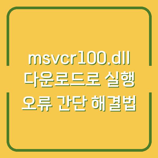 msvcr100.dll 다운로드로 실행 오류 간단 해결법