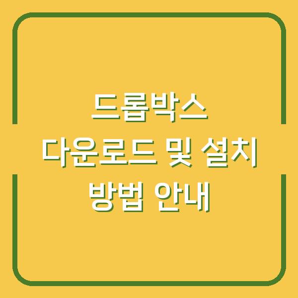 드롭박스 다운로드 및 설치 방법 안내