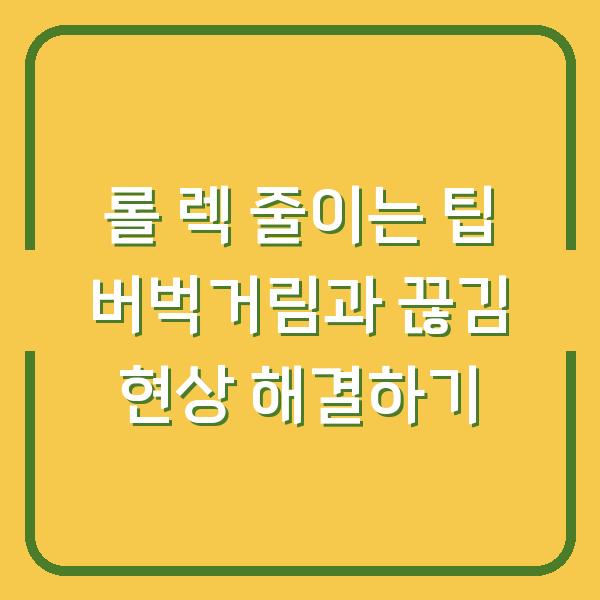 롤 렉 줄이는 팁 버벅거림과 끊김 현상 해결하기