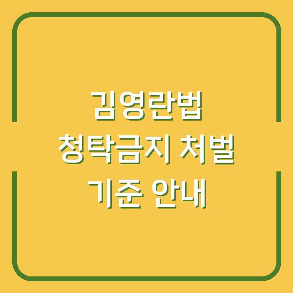 김영란법 청탁금지 처벌 기준 안내