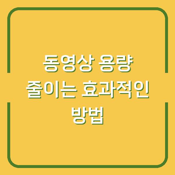 동영상 용량 줄이는 효과적인 방법