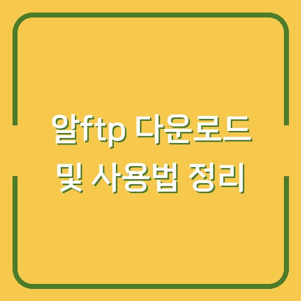 알ftp 다운로드 및 사용법 정리