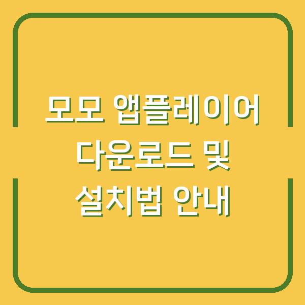 모모 앱플레이어 다운로드 및 설치법 안내