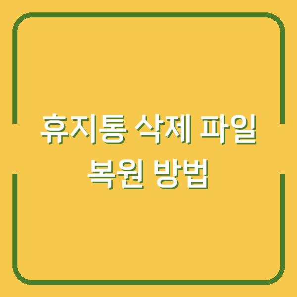 휴지통 삭제 파일 복원 방법