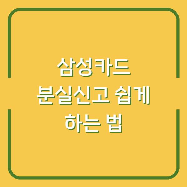 삼성카드 분실신고 쉽게 하는 법