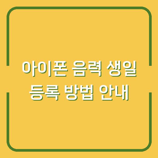 아이폰 음력 생일 등록 방법 안내