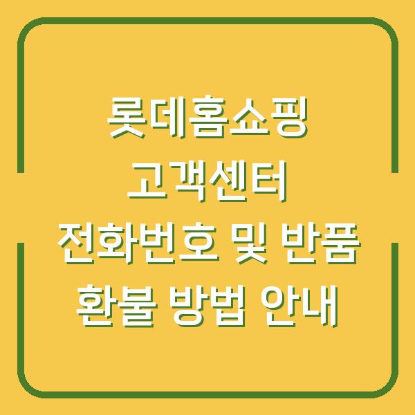 롯데홈쇼핑 고객센터 전화번호 및 반품 환불 방법 안내