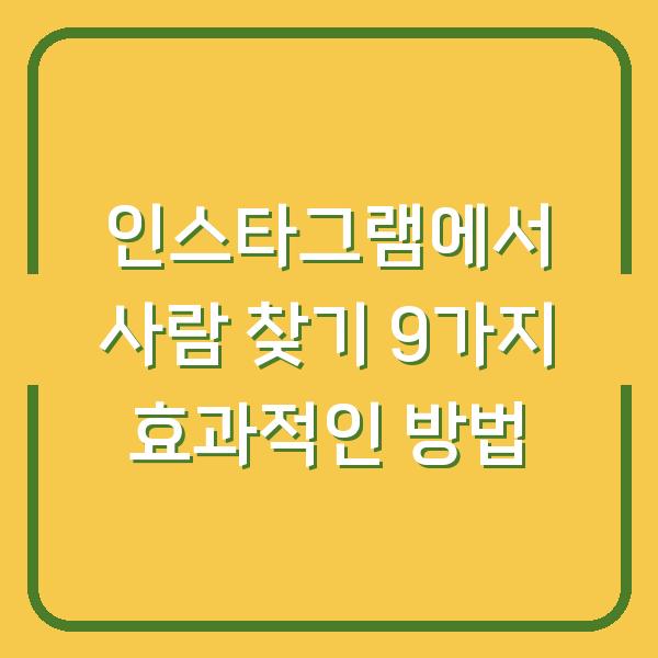 인스타그램에서 사람 찾기 9가지 효과적인 방법