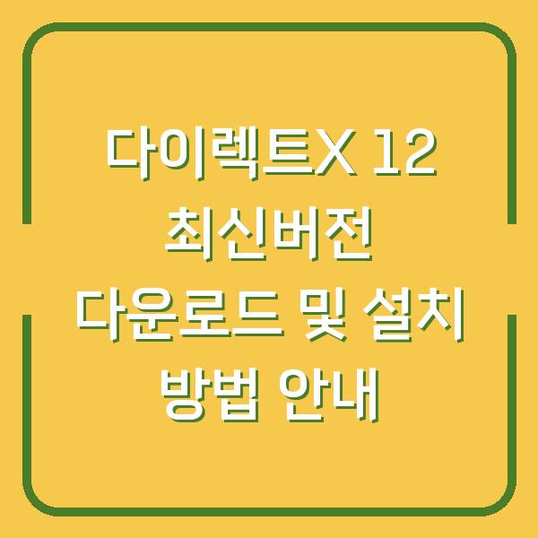 다이렉트X 12 최신버전 다운로드 및 설치 방법 안내