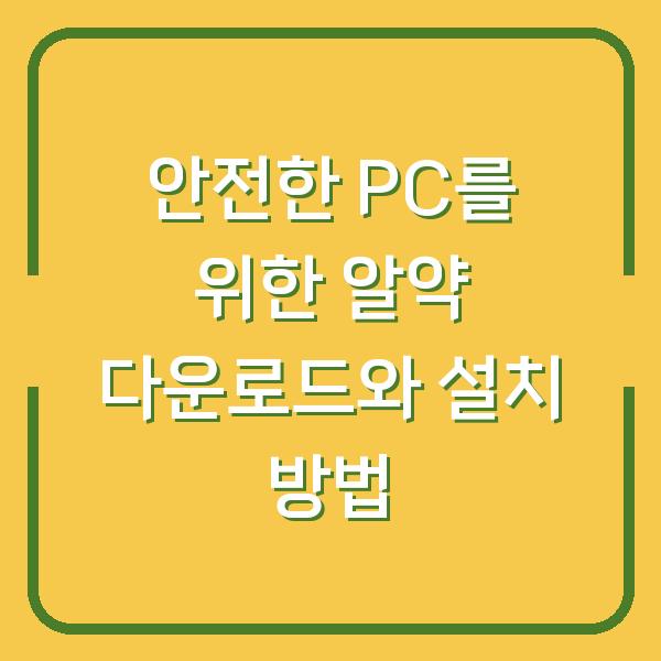 안전한 PC를 위한 알약 다운로드와 설치 방법