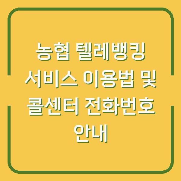 농협 텔레뱅킹 서비스 이용법 및 콜센터 전화번호 안내