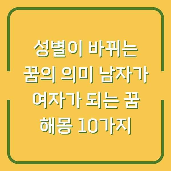 성별이 바뀌는 꿈의 의미 남자가 여자가 되는 꿈 해몽 10가지