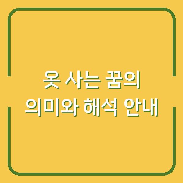 옷 사는 꿈의 의미와 해석 안내