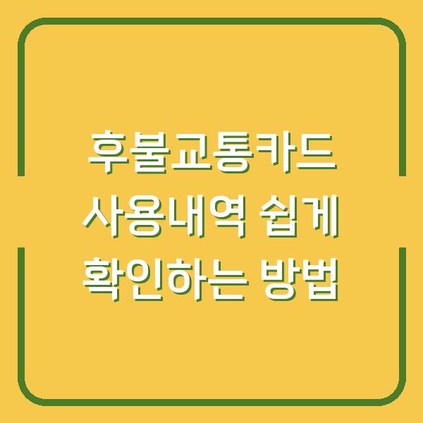 후불교통카드 사용내역 쉽게 확인하는 방법