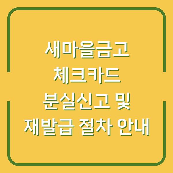 새마을금고 체크카드 분실신고 및 재발급 절차 안내