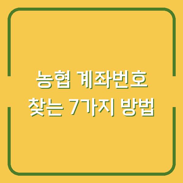 농협 계좌번호 찾는 7가지 방법