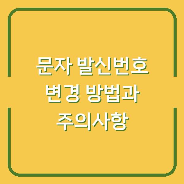 문자 발신번호 변경 방법과 주의사항