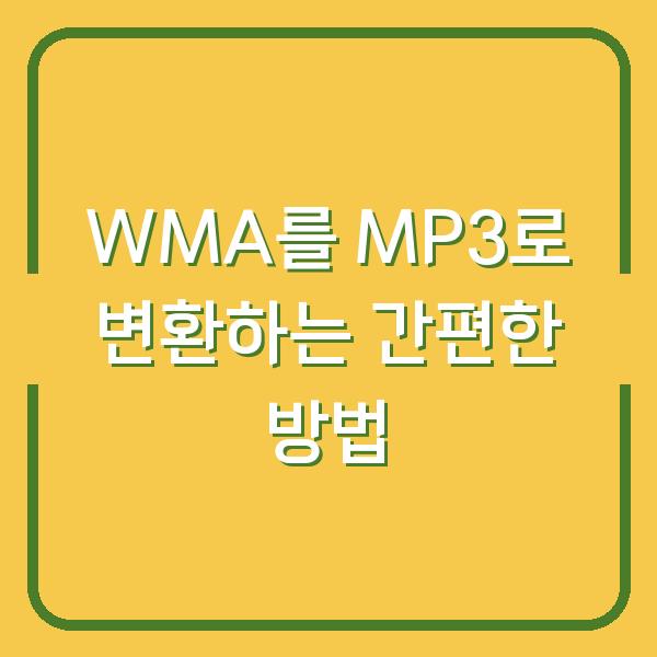 WMA를 MP3로 변환하는 간편한 방법