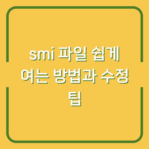 smi 파일 쉽게 여는 방법과 수정 팁