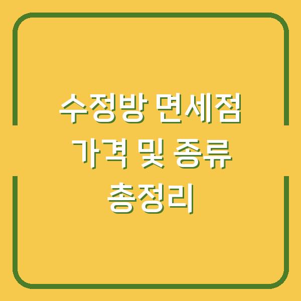 수정방 면세점 가격 및 종류 총정리