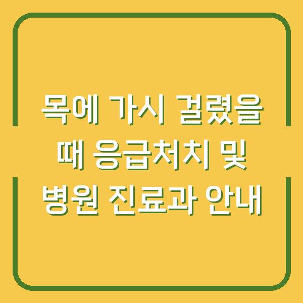 목에 가시 걸렸을 때 응급처치 및 병원 진료과 안내