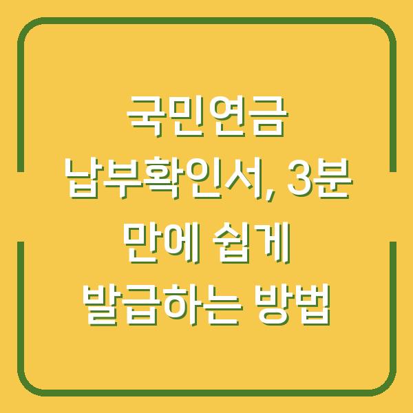 국민연금 납부확인서, 3분 만에 쉽게 발급하는 방법