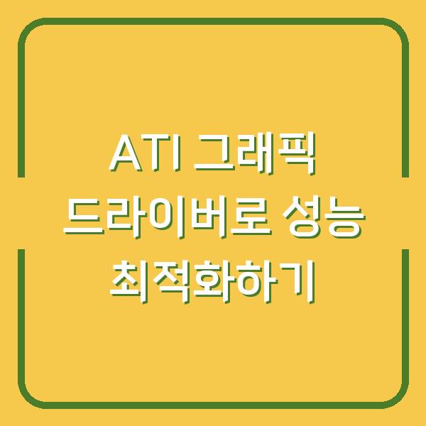 ATI 그래픽 드라이버로 성능 최적화하기