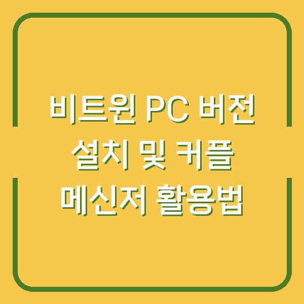 비트윈 PC 버전 설치 및 커플 메신저 활용법