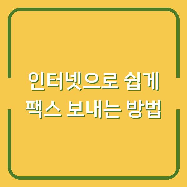 인터넷으로 쉽게 팩스 보내는 방법