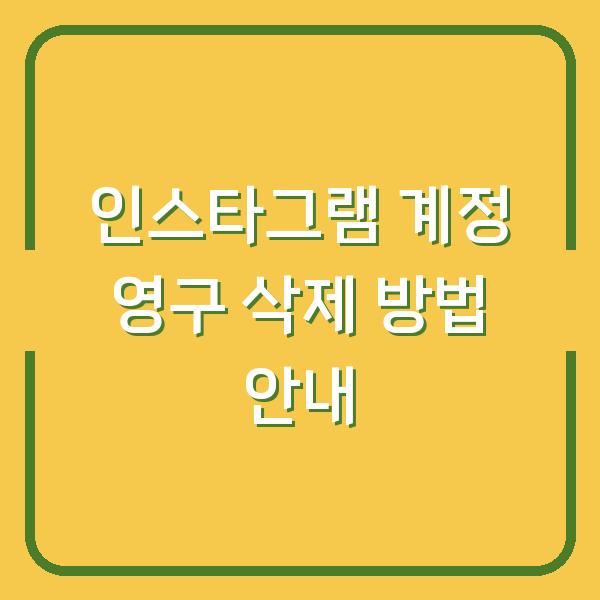 인스타그램 계정 영구 삭제 방법 안내