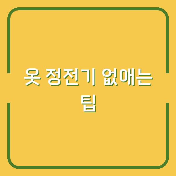 옷 정전기 없애는 팁