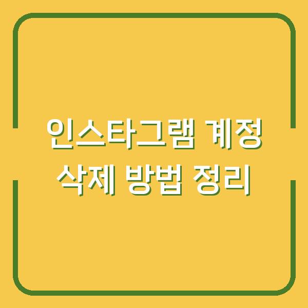 인스타그램 계정 삭제 방법 정리